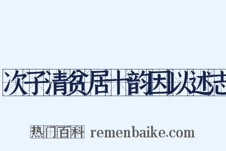 次子清贫居十韵因以述志是什么意思的图片